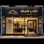 املاک خانه و کاشانه