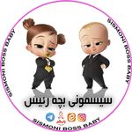 سیسمونی بچه رئیس