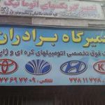 تعمیرگاه برادران