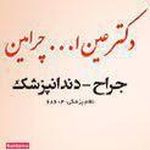 دکتر چرامین