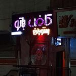 کافه باتو