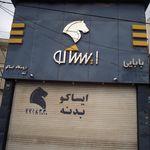 فروشگاه ایساکو