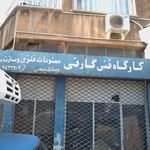 کارگاه فنی گارنی