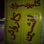 کارواش خلیج فارس