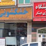 خشکشویی دانیال