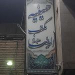 حسینیه مکتب الرضا