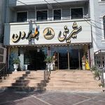 شیرینی سرای بله برون