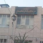 کلینیک فرهنگیان