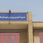 اداره آموزش و پرورش گچساران