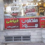 خشکشویی دانیال
