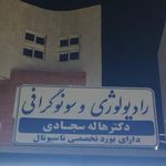 مطب دکتر هاله سجادی متخصص رادیولوژی و سونوگرافی