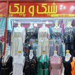 پوشاک شیک و پیک