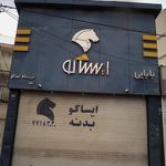 فروشگاه ایساکو