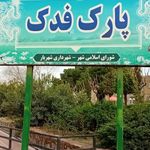 پارک فدک