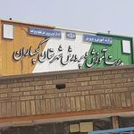 اداره آموزش و پرورش گچساران