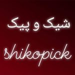 پوشاک شیک و پیک