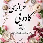 خرازی و کادویی ولیعصر