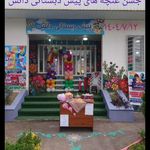پیش دبستانی دانش