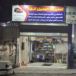 تعميرگاه علي