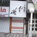 پارچه یگانه