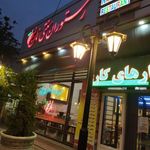 رستوران نارنج
