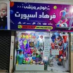 لوازم ورزشی اسپرت فرهاد