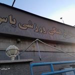 مجموعه فرهنگی ورزشی یاس