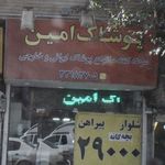 پوشاک امین