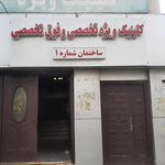 کلینیک ویژه بیمارستان کمالی