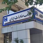 بانک صادرات شعبه مهدیه همدان