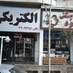 الکتریکی افرا