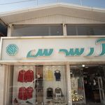 فروشگاه هپی لند