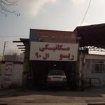 تعمیرگاه لوازم برودتی و شوینده