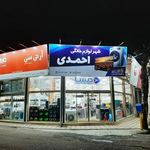 لوازم خانگی احمدی