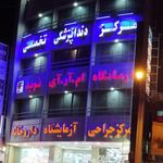 درمانگاه شبانه روزی نوید دو