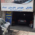 تعميرگاه علي
