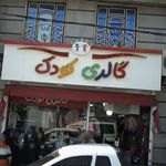 گالری کودک طاهر