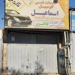 خدمات فنی اتومبیل اسماعیل
