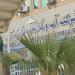 شرکت آب و فاضلاب استان خوزستان
