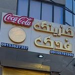 رستوران و کترینگ فدک