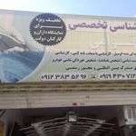 کارشناسی تخصصی خودروقوامی