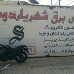 کالای برق شهریار دوست