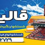 قالیشویی عمارت مهرشهر
