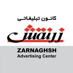 كانون تبليغاتى زرنقش