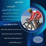 آموزش دوچرخه سواری(از مبتدی تا حرفه ای)