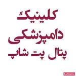 پتال پت شاپ