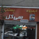 آبمیوه بستنی سی گل