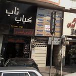 کباب ناب