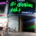رستوران بلوار