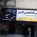 چایخانه سید